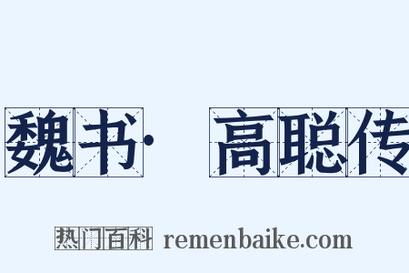 魏书·高聪传是什么意思的图片